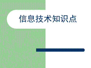 信息技术知识点.ppt