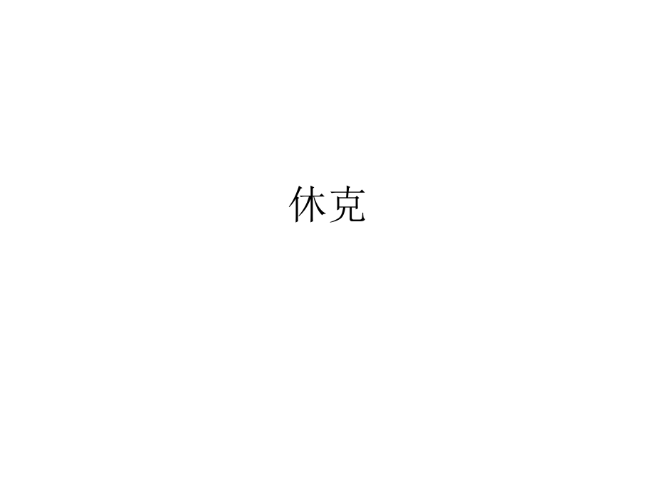 医学课件休克.ppt_第1页