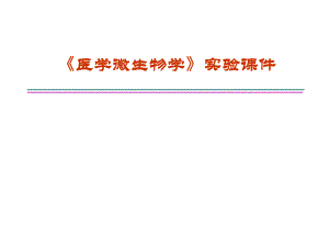 医学微生物学实验一课件.ppt