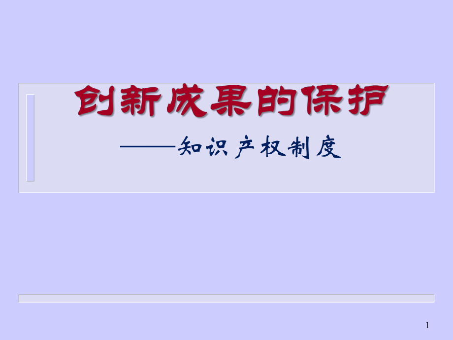 创新成果的知识产权保护.ppt_第1页