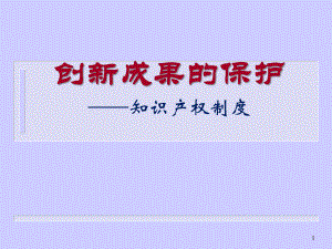 创新成果的知识产权保护.ppt