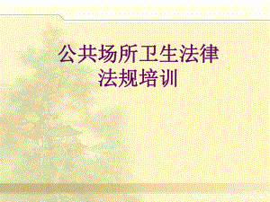 公共场所法律法规培训.ppt