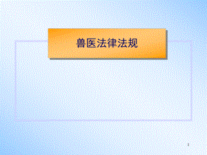 兽医法律法规.ppt
