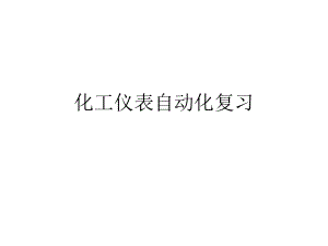 化工仪表及自动化复习题.ppt