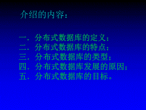 分布式数据库简介.ppt
