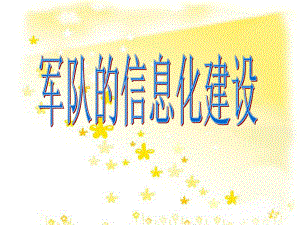 军队信息化建设.ppt