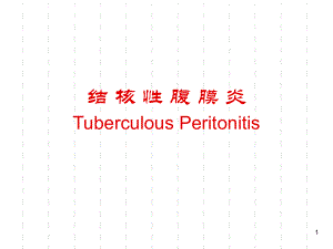 医学课件内科学消化科06结核性腹膜炎.ppt