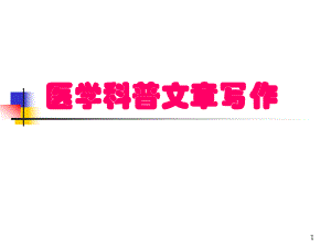 医学科普文章写作幻灯片课件.ppt