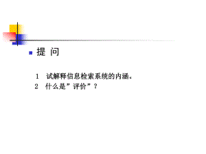 信息检索系统的评价.ppt