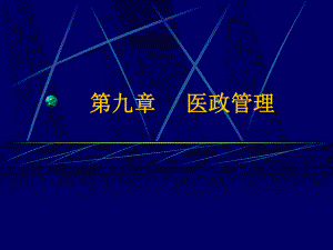 医政管理PPT精品医学课件.ppt
