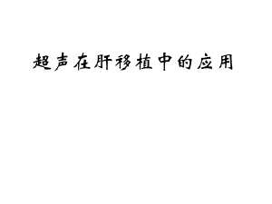 医学课件超声在肝移植中的应用.ppt