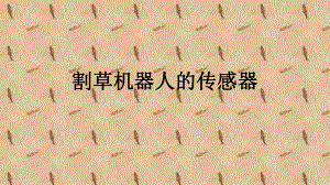 割草机器人传感器.ppt
