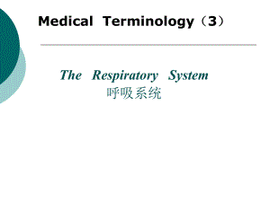 医学英语呼吸系统PPT课件.ppt