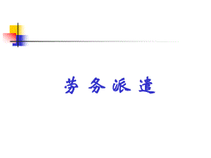 劳务派遣(法规讲解).ppt