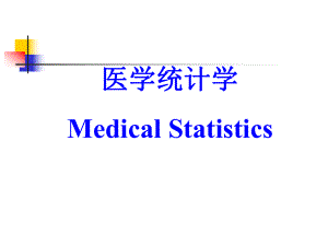 医学统计学课件PPT.ppt