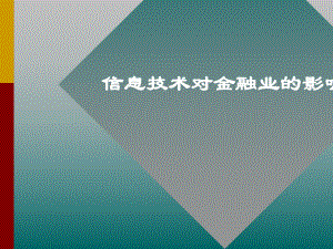 信息技术对金融业影响.ppt