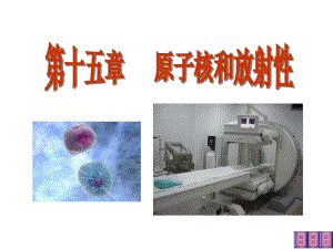 医学物理学课件原子核和放射性.ppt