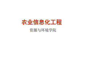 农业信息化工程.ppt