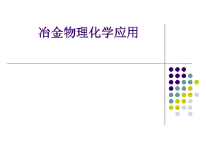 冶金物理化学应用.ppt