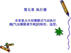 化工自动化及仪表5.ppt