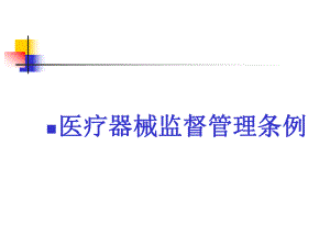 医疗器械监督管理条例.ppt