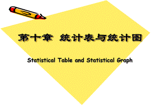 医学统计学课件统计表与统计图.ppt