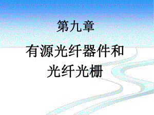 光电子信息技术.ppt