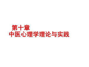 医学心理学中医心理学1528.ppt