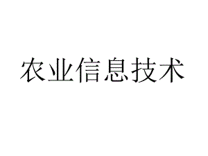 农业信息技术.ppt