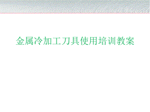 刀具使用培训教程.ppt