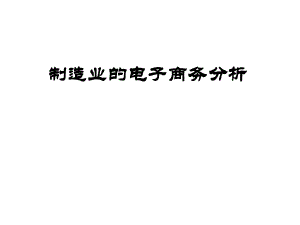制造业的电子商务分析PPT.ppt