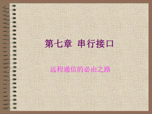 单片机串行口.ppt
