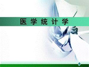 医学统计学1.绪论.ppt