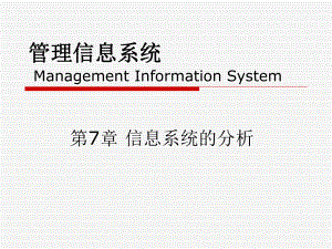 信息系统分析.ppt