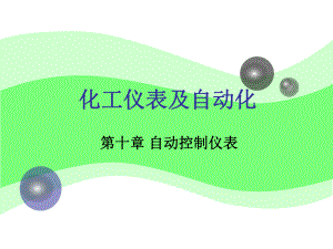 化工仪表及自动化.ppt