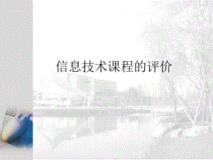 信息技术课程的评价.ppt