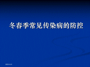 冬季传染病课件.ppt