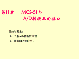 单片机与AD的连接.ppt