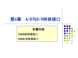 单片机AD转换.ppt