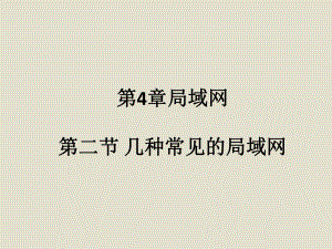 几种常见的局域网.ppt