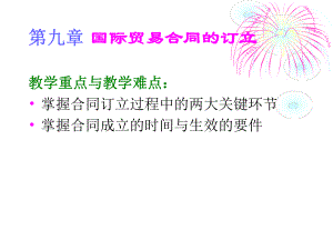 国际贸易合同的订立.ppt