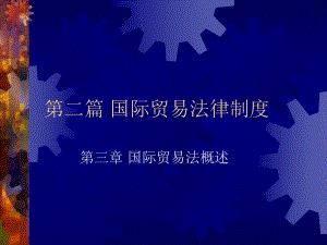 国际贸易法律制度..ppt