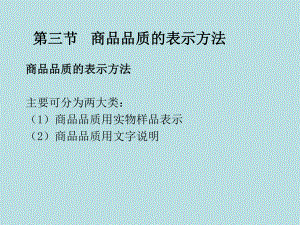 国际贸易商品品质的表示方法.ppt