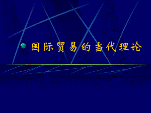 国际贸易理论.ppt