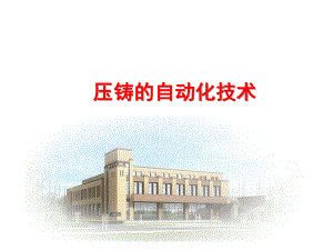 压铸的自动化技术ppt.ppt