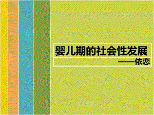 发展心理学依恋.ppt