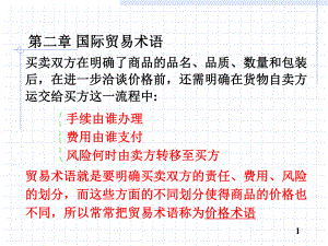 国际贸易实务课件2——贸易术语.ppt