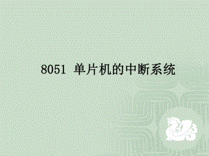 单片机汇编7.ppt