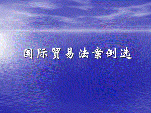 国际贸易法案例2.ppt