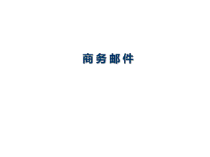 商务电子邮件.ppt